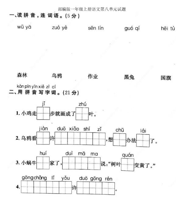 部编版一年级上册语文第八单元测试题文档资源百度网盘免费下载