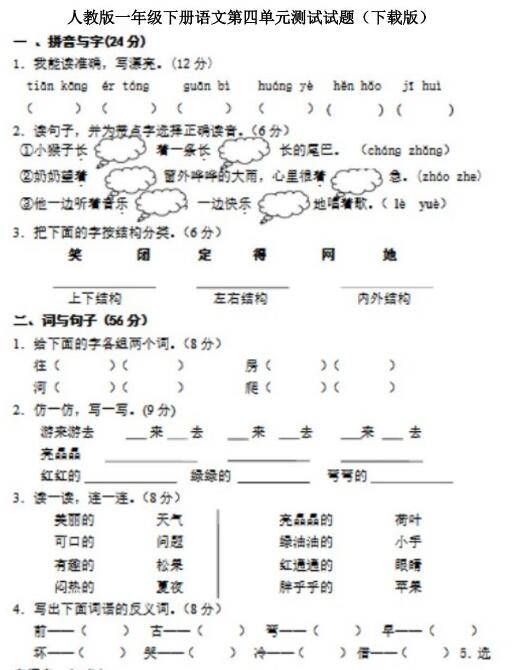 人教版一年级下册语文第四单元测试题文档资源百度网盘免费下载