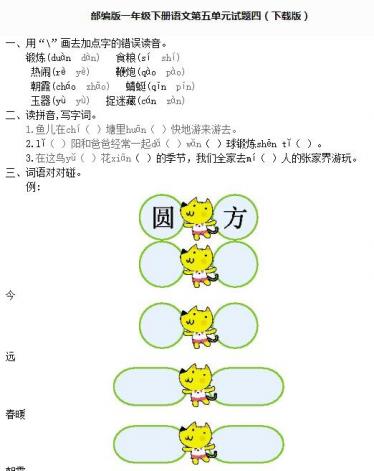 部编版一年级下册语文第五单元测试题四文档资源百度网盘免费下载