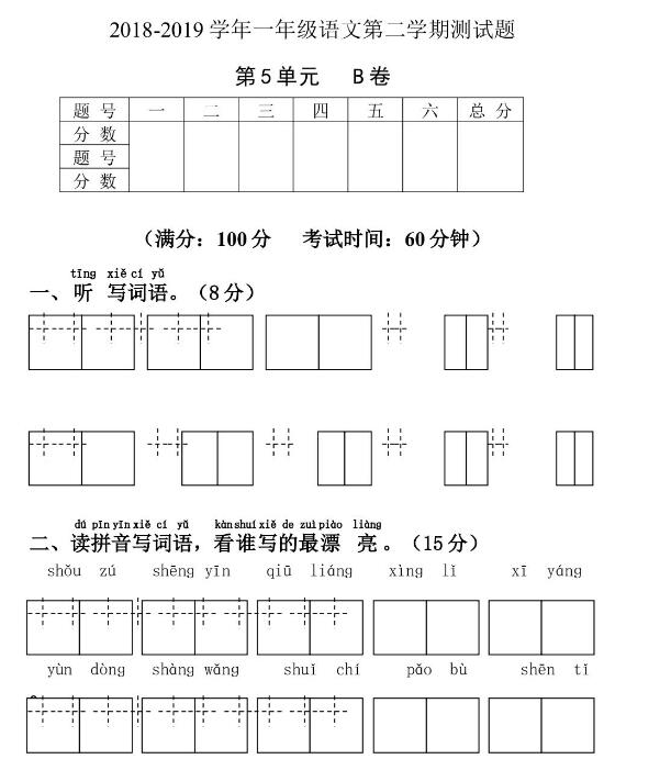 部编版一年级语文第二学期测试题第5单元B卷文档资源百度网盘免费下载