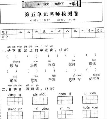 部编版一年级语文下册第五单元名师检测卷(含答案)pdf资源免费下载