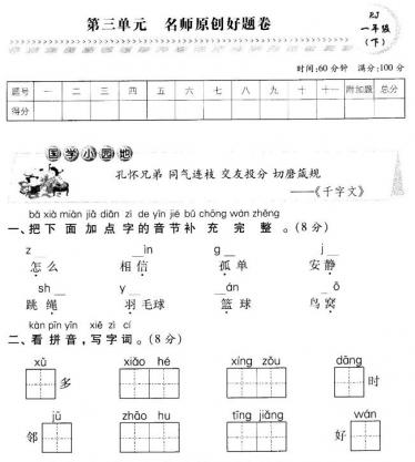 部编版一年级语文下册第三单元名师原创好题卷pdf资源免费下载