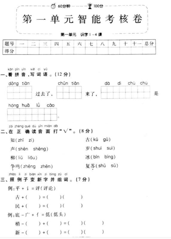 部编版一年级语文下册第一单元智能考核卷pdf资源免费下载