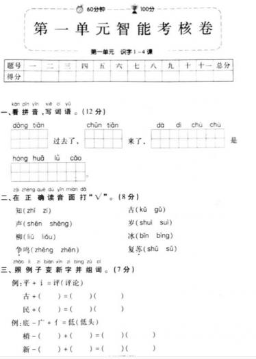 部编版一年级语文下册第一单元智能考核卷pdf资源免费下载