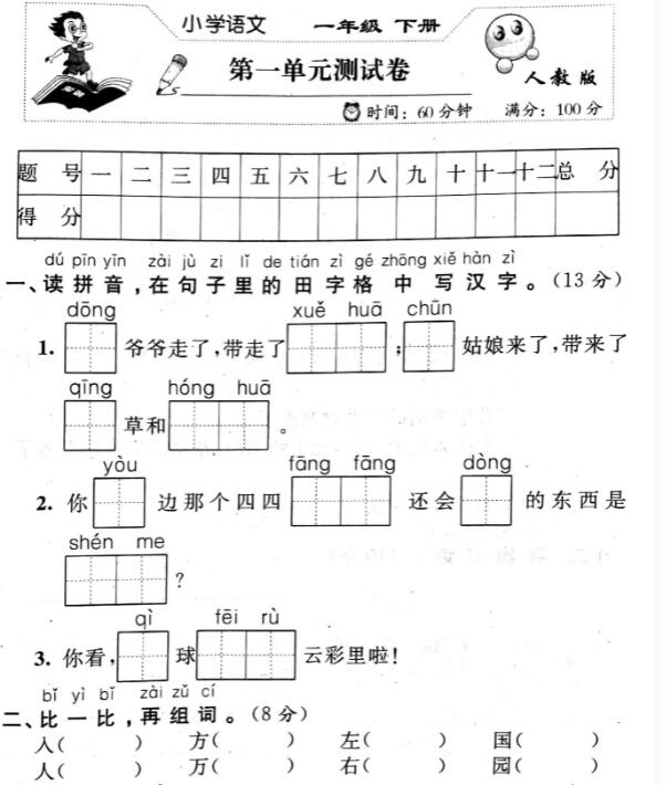 人教版一年级语文下册第一单元测试卷pdf资源百度网盘免费下载