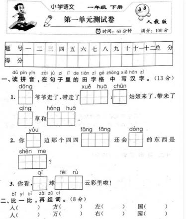 人教版一年级语文下册第一单元测试卷pdf资源百度网盘免费下载