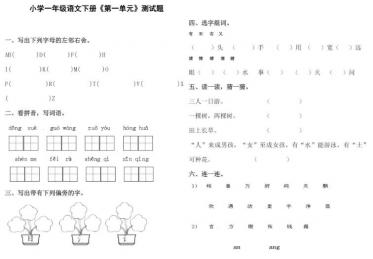 部编版一年级语文下册第一单元测试题二pdf资源免费下载