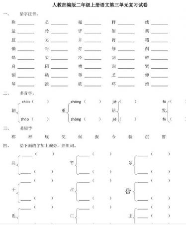 人教部编版二年级上册语文第三单元复习试卷文档资源免费下载