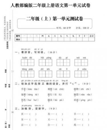 人教部编版二年级上册语文第一单元测试卷文档资源免费下载