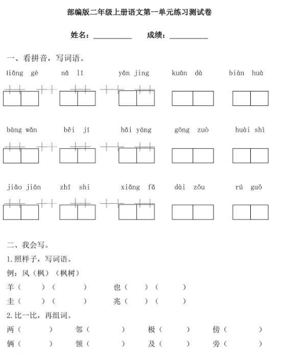 部编版二年级上册语文第一单元练习测试卷文档资源免费下载