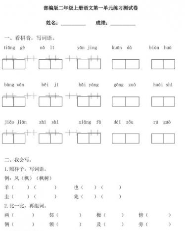 部编版二年级上册语文第一单元练习测试卷文档资源免费下载