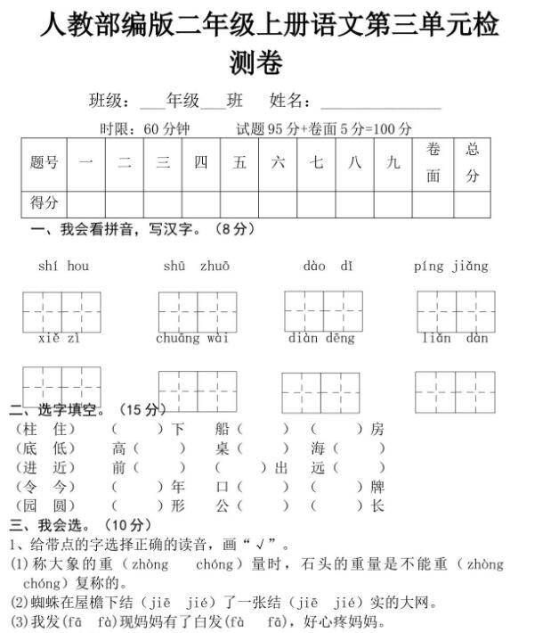 人教部编版三年级上册语文第三单元检测卷文档资源免费下载