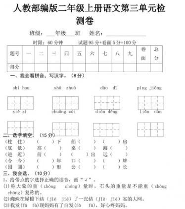 人教部编版三年级上册语文第三单元检测卷文档资源免费下载