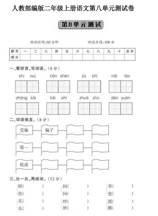 人教部编版二年级上册语文第八单元测试卷文档资源免费下载