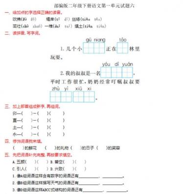 部编版二年级下册语文第一单元试题六文档资源百度网盘免费下载