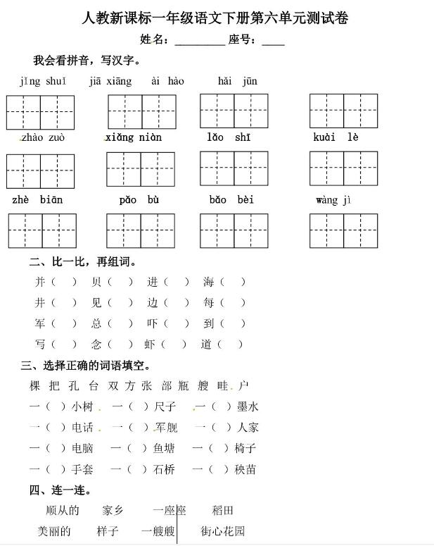 人教新课标一年级下册语文第六单元测试卷及答案文档资源免费下载