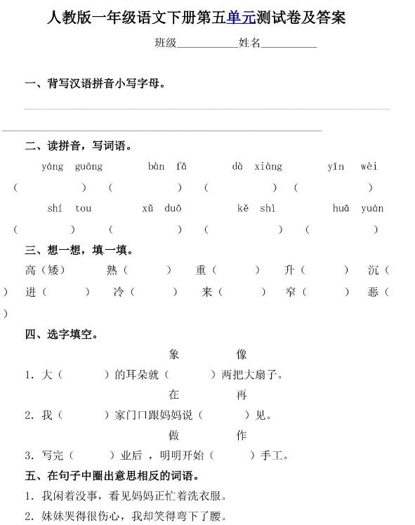 人教新课标一年级下册语文第五单元测试卷及答案文档资源免费下载