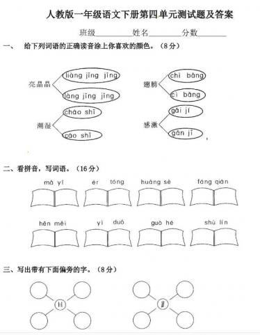 人教版一年级下册语文第四单元测试题及答案文档资源免费下载