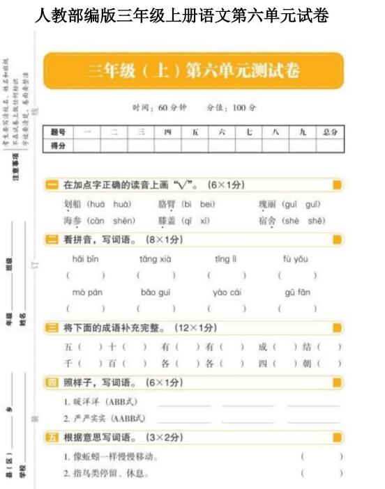 人教部编版三年级上册语文第六单元测试卷文档资源免费下载