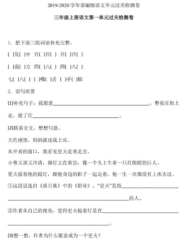 2019-2020学年部编版三年级上册语文第一单元过关检测卷文档资源免费下载