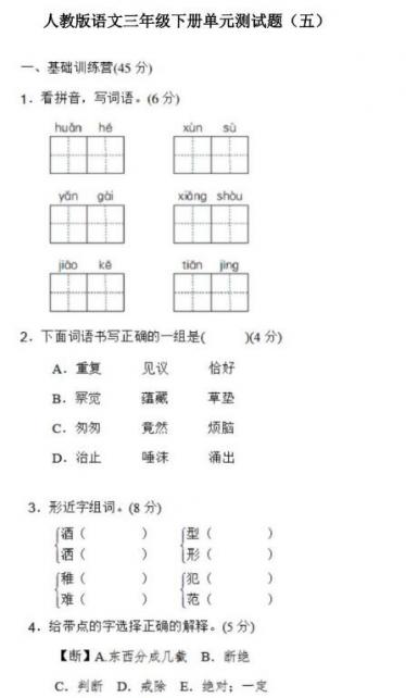 人教版三年级下册语文单元测试题五文档资源百度网盘免费下载