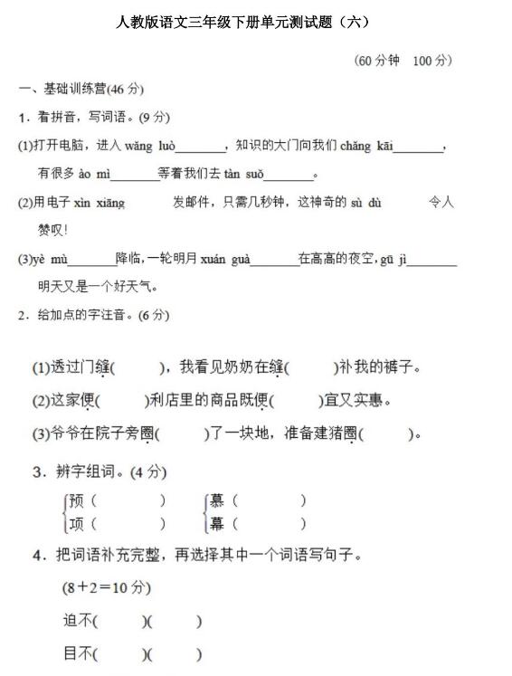 人教版三年级下册语文单元测试题六文档资源百度网盘免费下载