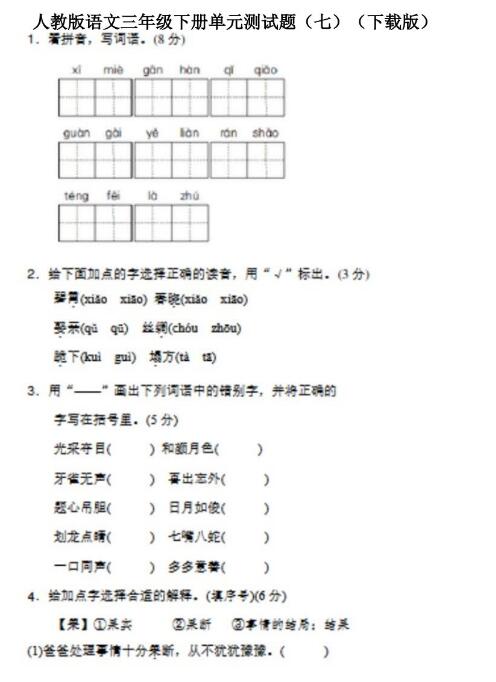 人教版三年级下册语文单元测试题七文档资源百度网盘免费下载