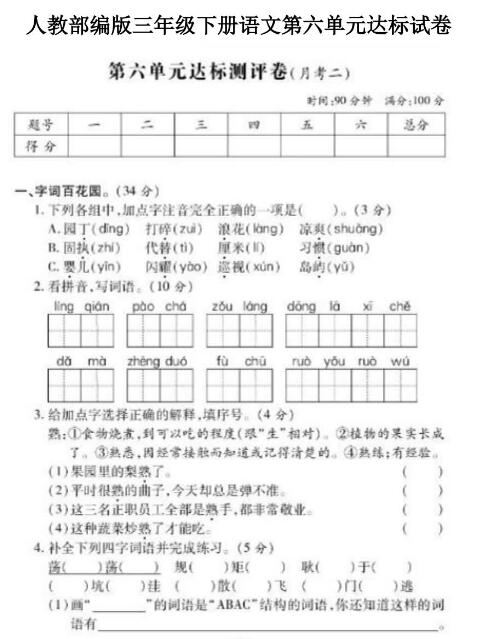 人教部编版三年级下册语文第六单元达标测评卷文档资源免费下载