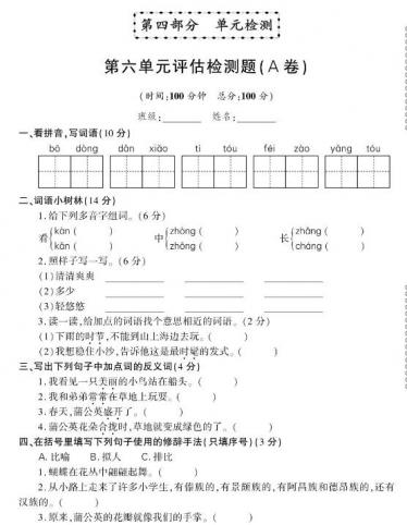 部编版三年级下册语文第六单元评估检测题(A卷)pdf资源免费下载