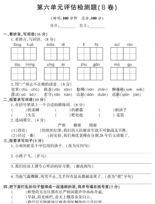 部编版三年级下册语文第六单元评估检测题b卷pdf资源免费下载