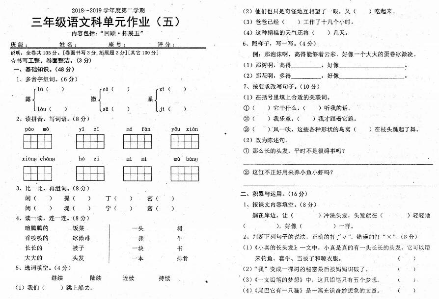 2018-2019年度三年级下册语文单元作业(五)pdf资源免费下载