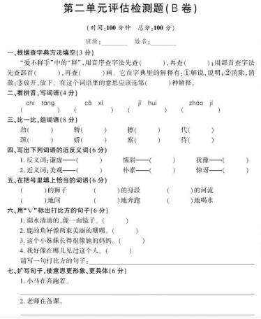 人教版三年级下册语文第二单元评估检测卷(B卷)pdf资源免费下载