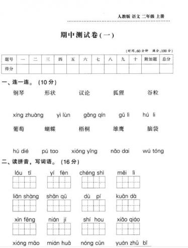 人教版二年级下册语文期中测试卷(一)及答案pdf资源免费下载