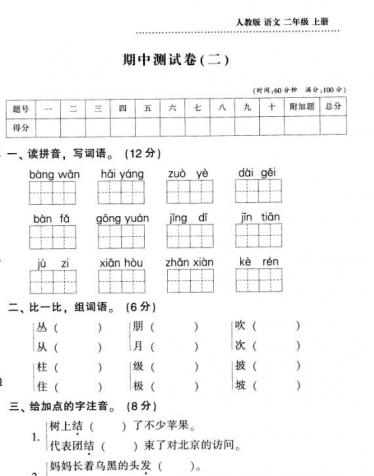 人教版二年级下册语文期中测试卷(二)及答案pdf资源免费下载