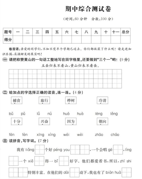 人教版二年级下册语文期中综合测试卷及答案pdf资源免费下载