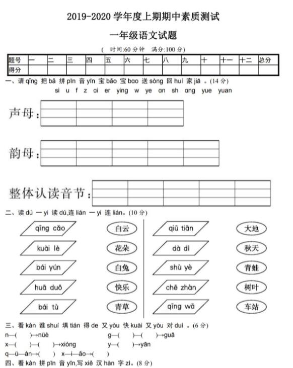 2019-2020学年度上期期中素质测试一年级语文试题及答案pdf资源免费下载