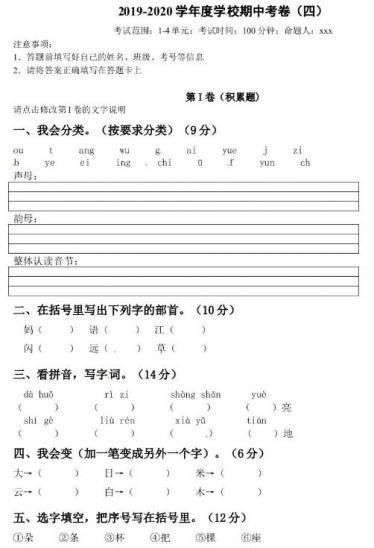 人教部编版一年级上册语文期中预测卷四及答案文档资源免费下载