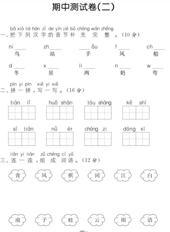 人教版一年级语文上册期中测试卷(二)pdf资源百度网盘免费下载