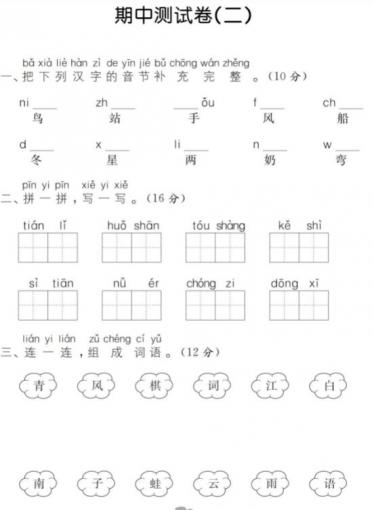 人教版一年级语文上册期中测试卷(二)pdf资源百度网盘免费下载