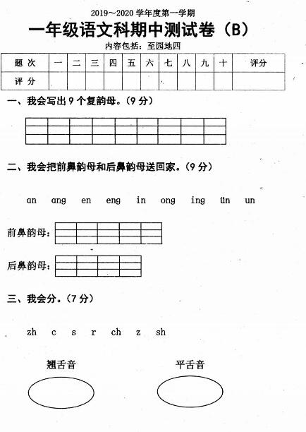 人教部编版一年级上册语文期中测试卷(B)pdf资源免费下载