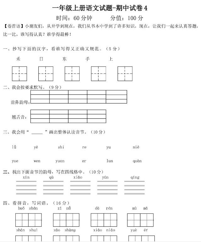 人教部编版一年级上册语文期中测试卷4文档资源百度网盘免费下载