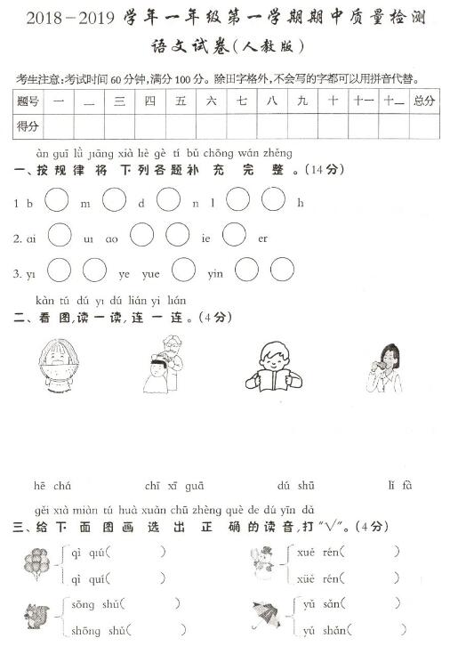 2018-2019学年度人教版一年级上学期语文期中质量检测试卷pdf资源下载