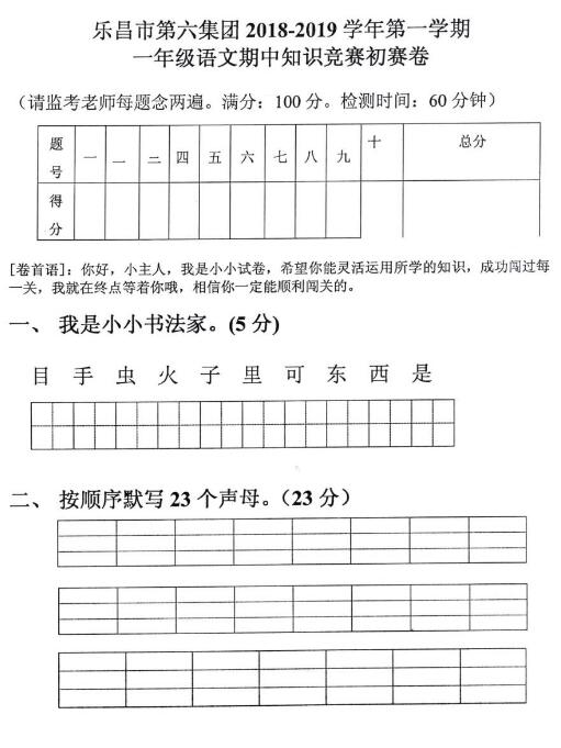 乐昌市第六集团2018-2019学年上学期一年级语文期中知识竞赛初赛卷pdf资源下载