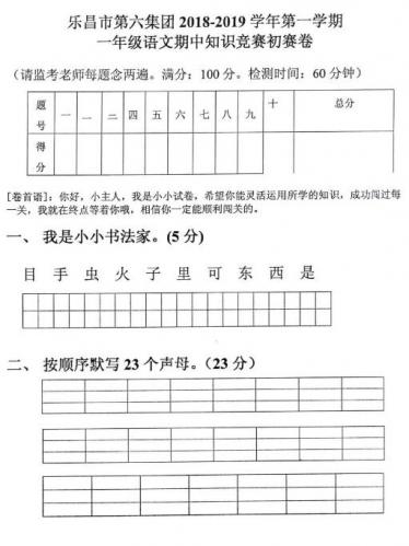 乐昌市第六集团2018-2019学年上学期一年级语文期中知识竞赛初赛卷pdf资源下载