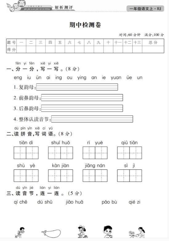 人教版一年级上册语文期中检测卷高清pdf版百度网盘资源免费下载