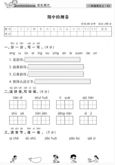 人教版一年级上册语文期中检测卷高清pdf版百度网盘资源免费下载