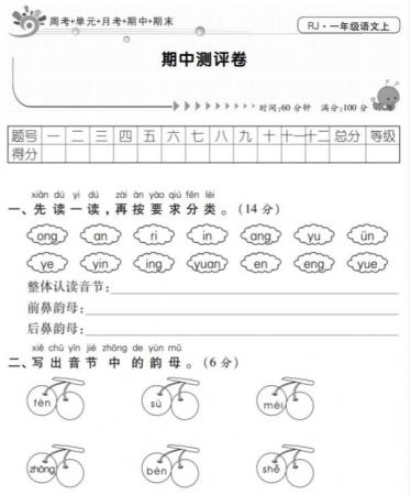 人教部编版冲刺100分一年级上册语文期中测评卷含答案pdf资源下载