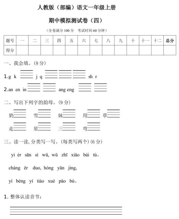 人教部编版一年级上册语文期中模拟测试卷(四)文档资源免费下载