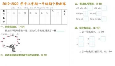 2019-2020学年度第一学期一年级语文期中测试A卷及答案文档资源下载