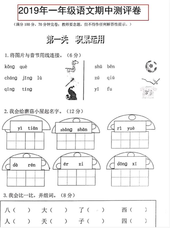 人教部编版2019年第一学期一年级语文期中测评卷pdf资源免费下载